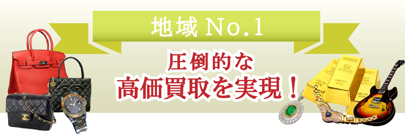 地域ナンバー1の圧倒的高価買取を実現！